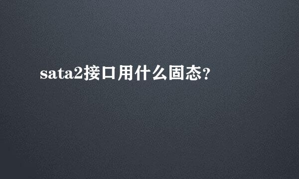 sata2接口用什么固态？