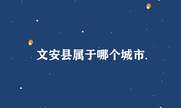 文安县属于哪个城市