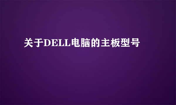 关于DELL电脑的主板型号