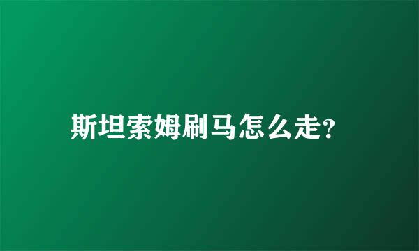 斯坦索姆刷马怎么走？