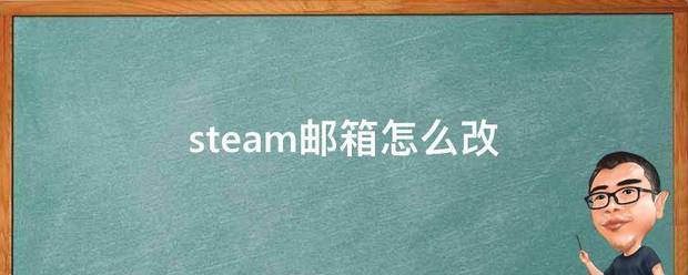 steam邮箱测消吧仍顾径怎么改