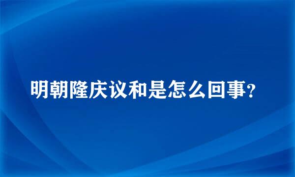 明朝隆庆议和是怎么回事？