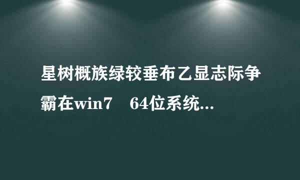 星树概族绿较垂布乙显志际争霸在win7 64位系统中花屏怎么解决？求具体方案