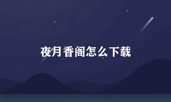 夜月香阁怎么下载