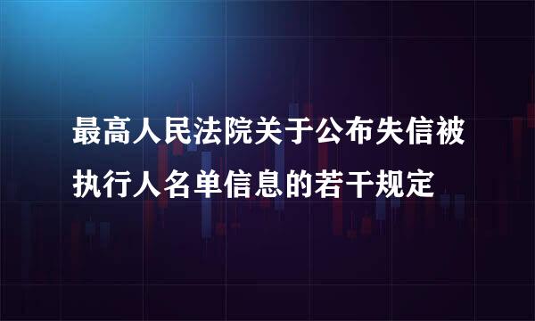 最高人民法院关于公布失信被执行人名单信息的若干规定