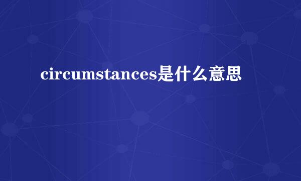 circumstances是什么意思