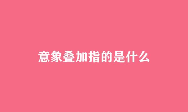 意象叠加指的是什么