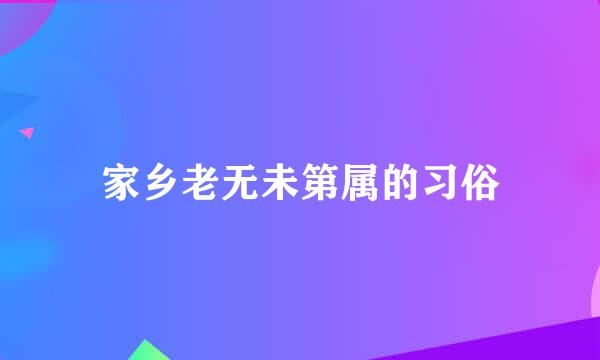 家乡老无未第属的习俗