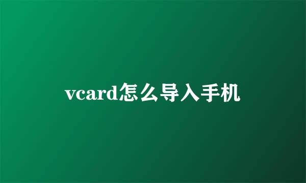 vcard怎么导入手机