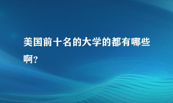 美国前十名的大学的都有哪些啊？