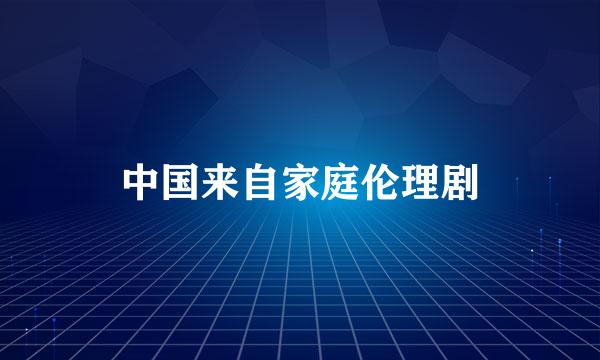 中国来自家庭伦理剧