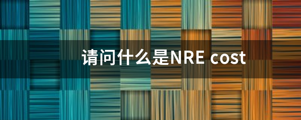 请问什么来自是NRE