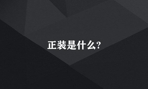 正装是什么?