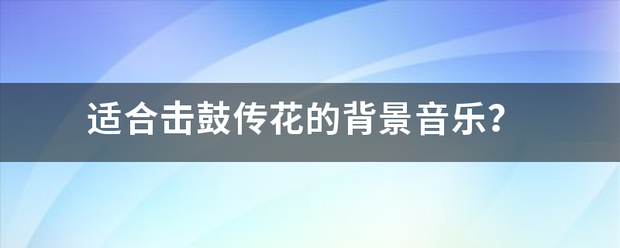 适合击鼓传花的背景音乐？