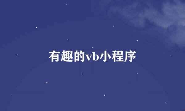 有趣的vb小程序