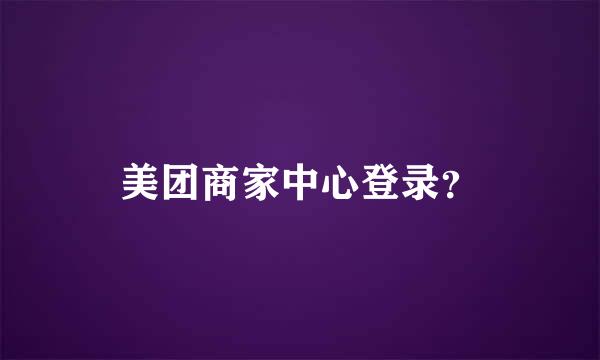 美团商家中心登录？