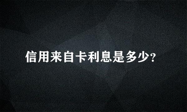 信用来自卡利息是多少？