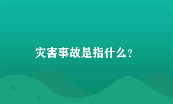 灾害事故是指什么？