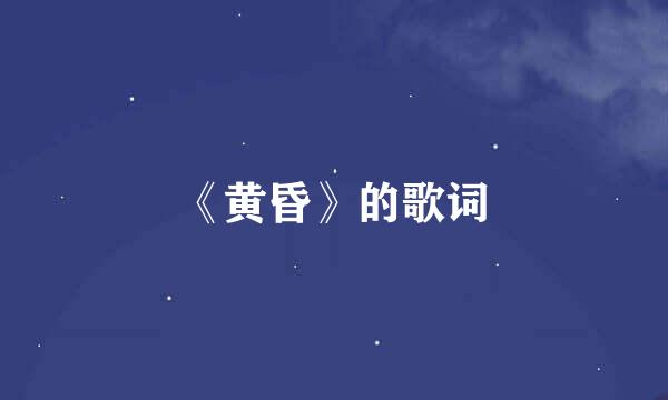 《黄昏》的歌词