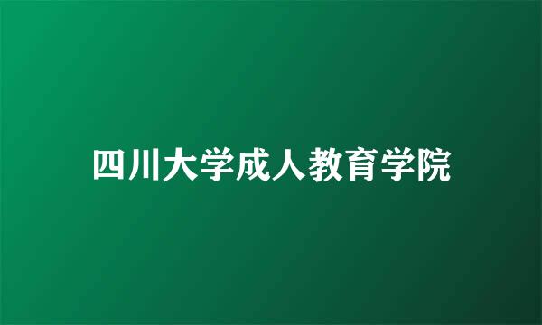 四川大学成人教育学院