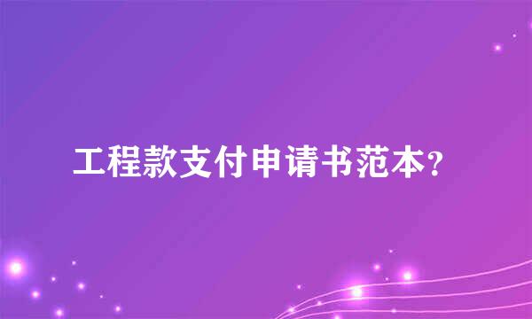 工程款支付申请书范本？