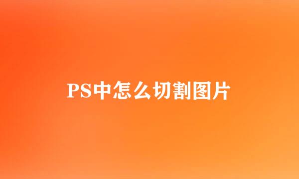 PS中怎么切割图片