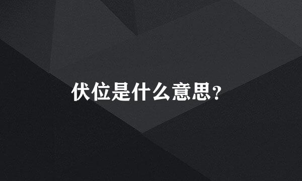 伏位是什么意思？