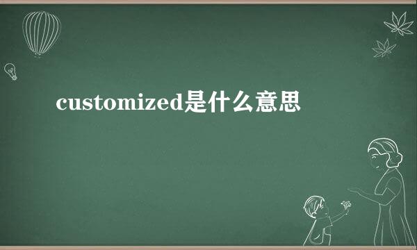 customized是什么意思