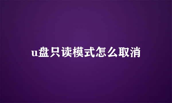 u盘只读模式怎么取消