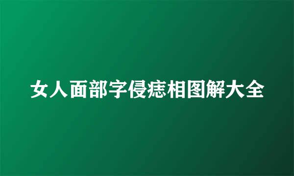 女人面部字侵痣相图解大全