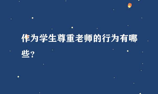 作为学生尊重老师的行为有哪些？