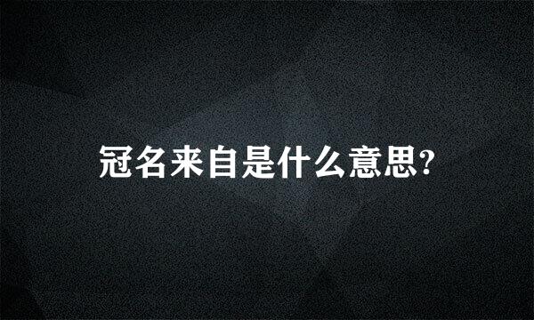 冠名来自是什么意思?