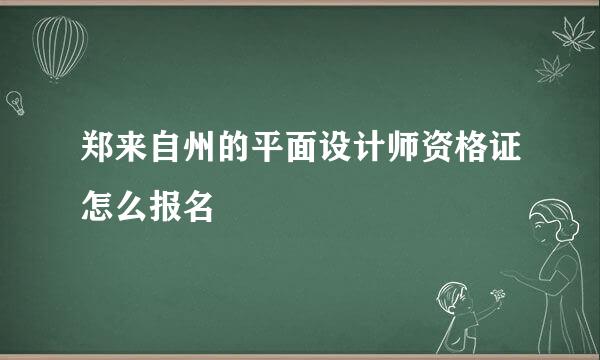 郑来自州的平面设计师资格证怎么报名