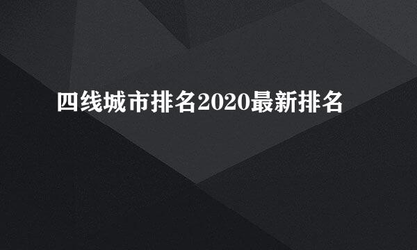 四线城市排名2020最新排名