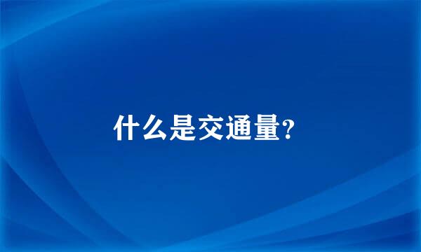 什么是交通量？