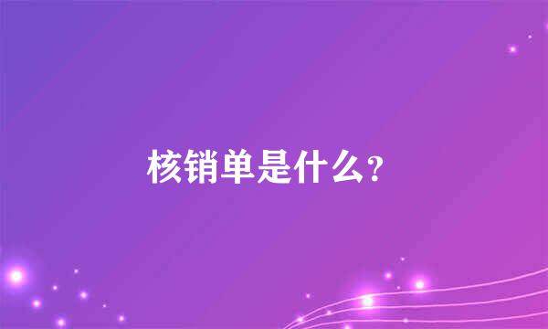 核销单是什么？