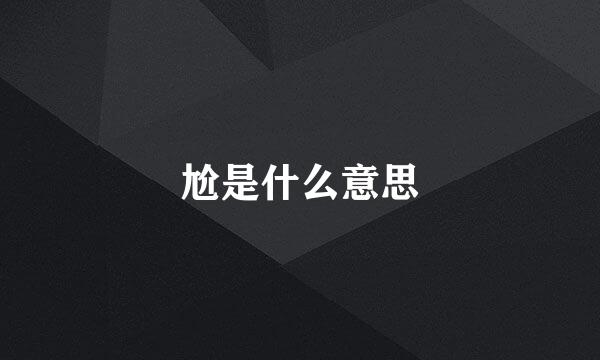 尬是什么意思