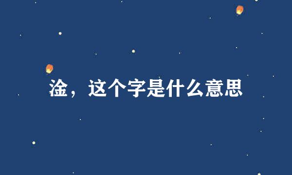 淦，这个字是什么意思