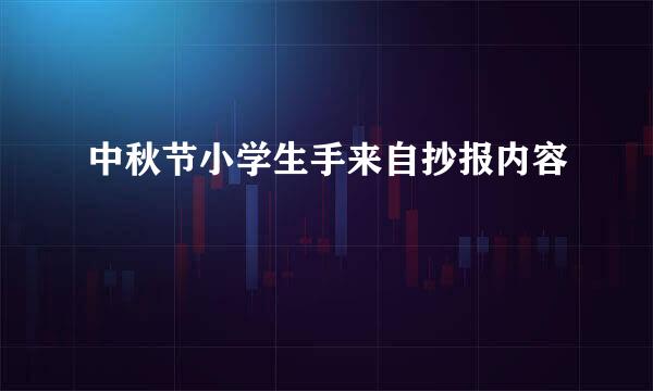 中秋节小学生手来自抄报内容