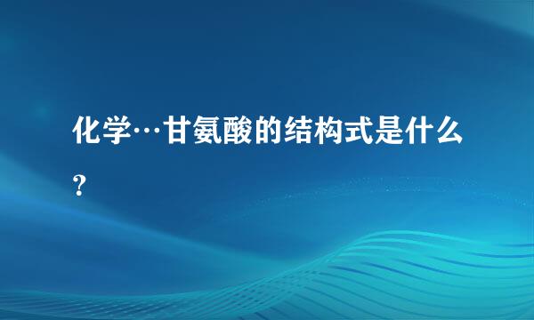 化学…甘氨酸的结构式是什么？