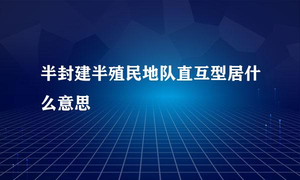 半封建半殖民地队直互型居什么意思