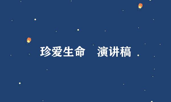 珍爱生命 演讲稿