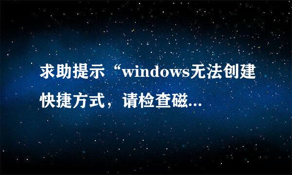 求助提示“windows无法创建快捷方式，请检查磁盘是否已满”