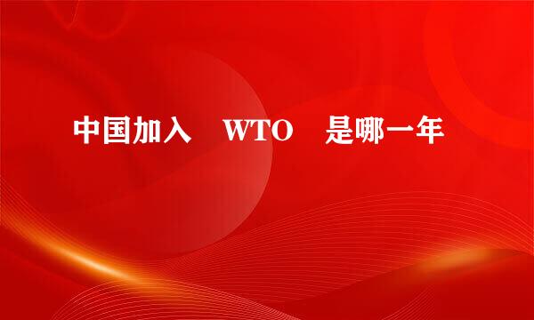 中国加入 WTO 是哪一年