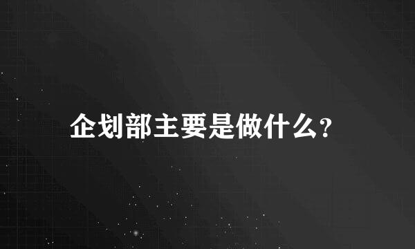 企划部主要是做什么？