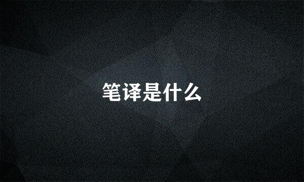 笔译是什么