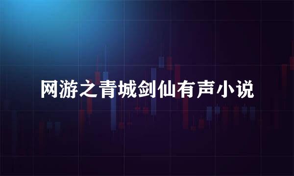 网游之青城剑仙有声小说