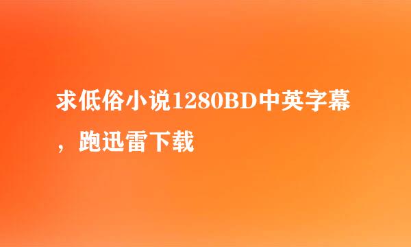 求低俗小说1280BD中英字幕，跑迅雷下载