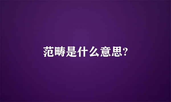 范畴是什么意思?