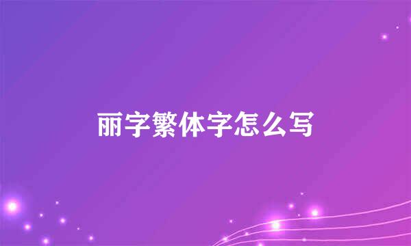 丽字繁体字怎么写